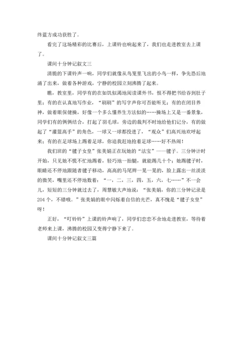 课间十分钟记叙文三篇.docx