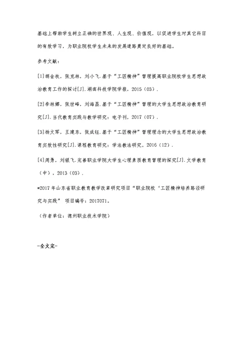 工匠精神在职业院校学生管理中的应用分析