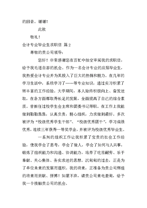 有关会计专业毕业生求职信范文汇总十篇