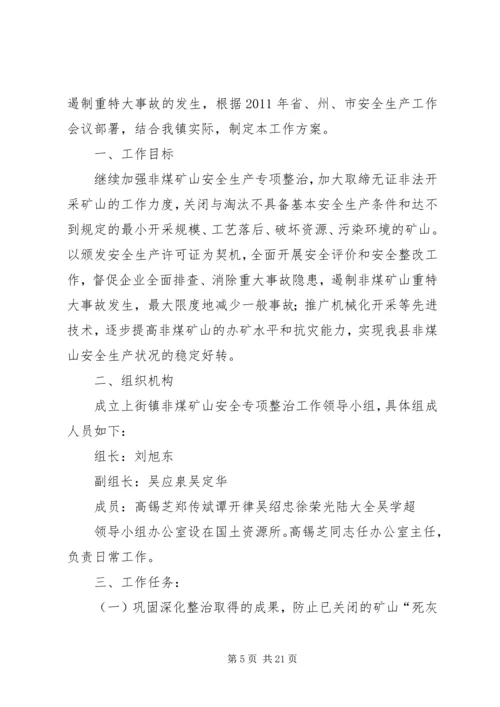 非煤矿山行业领域专项整治工作方案.docx