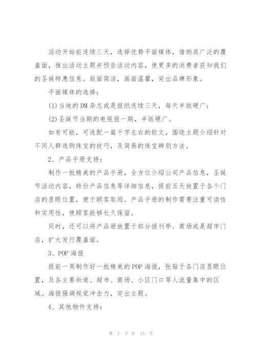 珠宝营销策划方案.docx