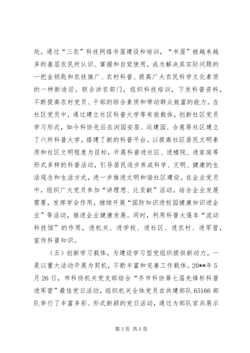 市科协学习型党组织建设经验材料.docx