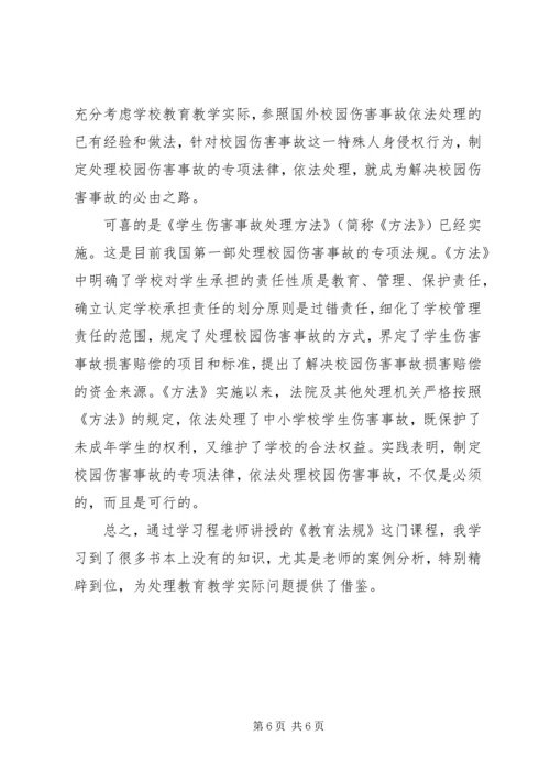 学习《教育法规》心得体会 (9).docx