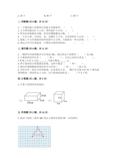 人教版五年级下册数学期末测试卷及参考答案【新】.docx