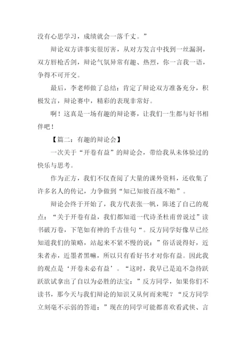 有趣的辩论会作文.docx