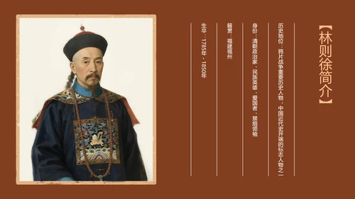 红色简约人物介绍之林则徐PPT模板