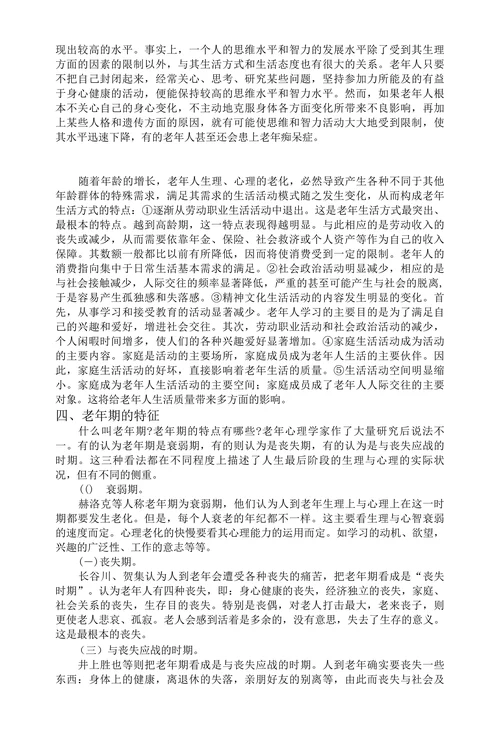 浅谈老年期-人的行为与社会环境