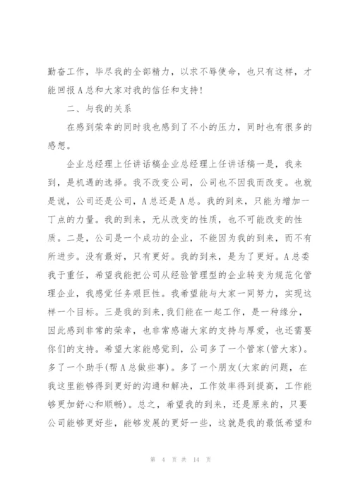 总经理任职表态发言稿.docx