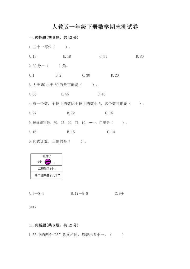 人教版一年级下册数学期末测试卷带答案（基础题）.docx