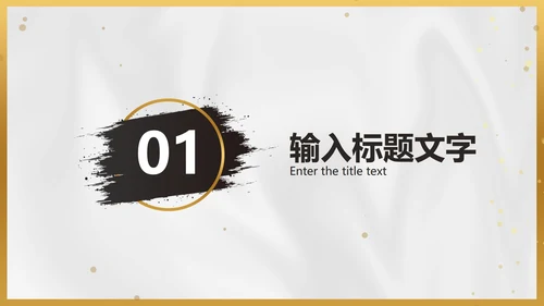 白金黑墨奢华PPT模板
