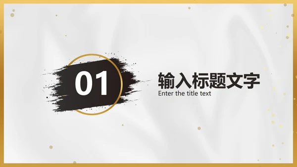 白金黑墨奢华PPT模板