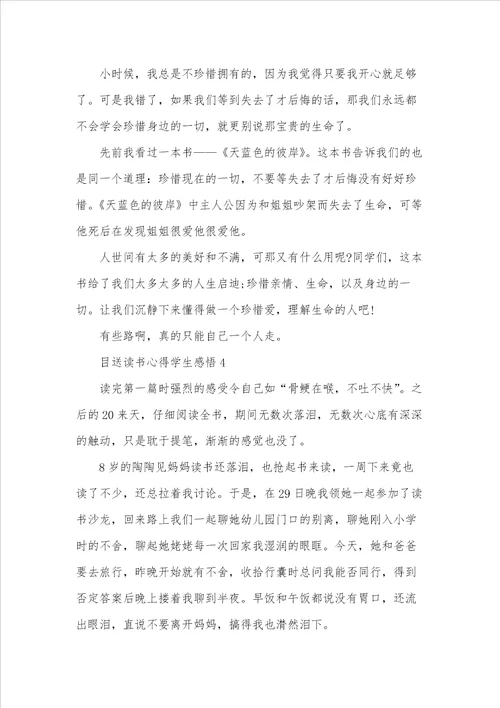 目送读书心得学生感悟五篇