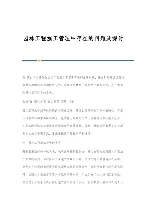 园林工程施工管理中存在的问题及探讨-1.docx