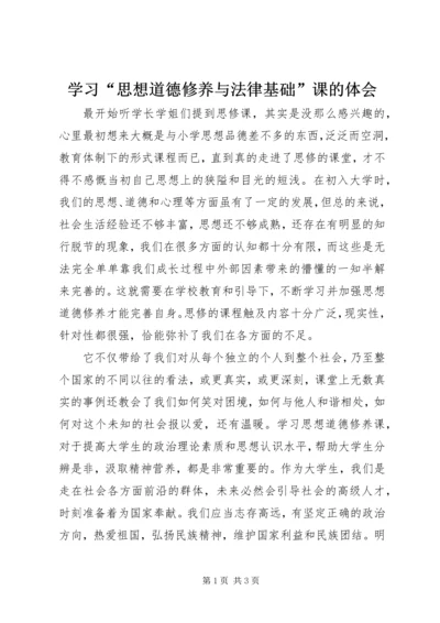 学习“思想道德修养与法律基础”课的体会.docx