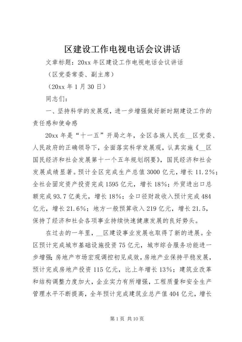 区建设工作电视电话会议讲话.docx