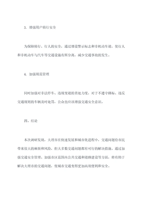 大理交通局调研报告