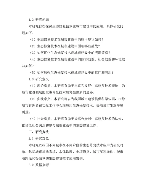 生态修复技术在城市建设中的应用探索