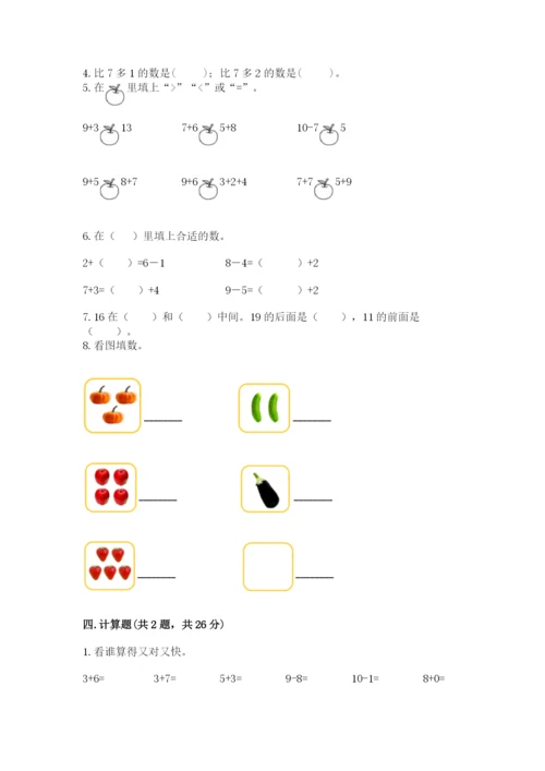 人教版数学一年级上册期末测试卷附参考答案（培优b卷）.docx