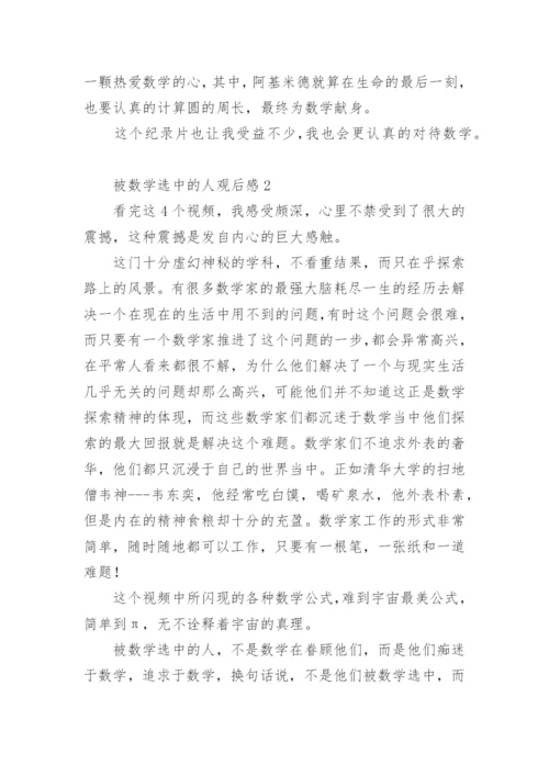 被数学选中的人观后感.docx