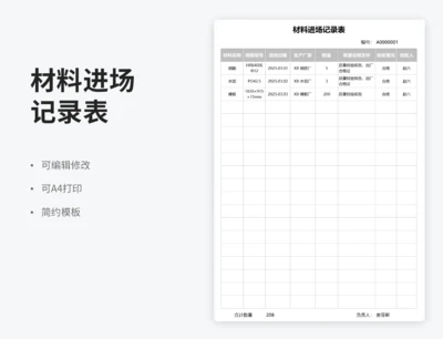 材料进场记录表