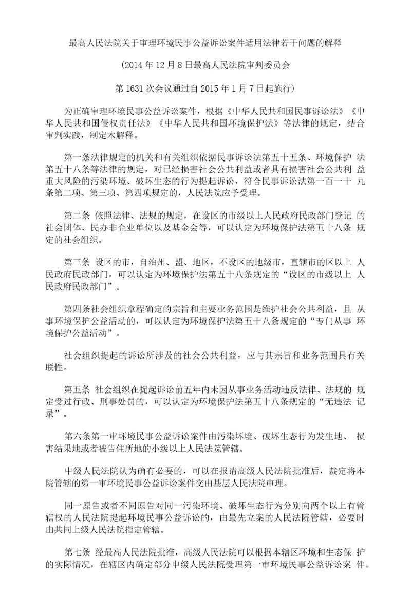 最高人民法院关于审理环境民事公益诉讼案件适用法律若干问题的解释