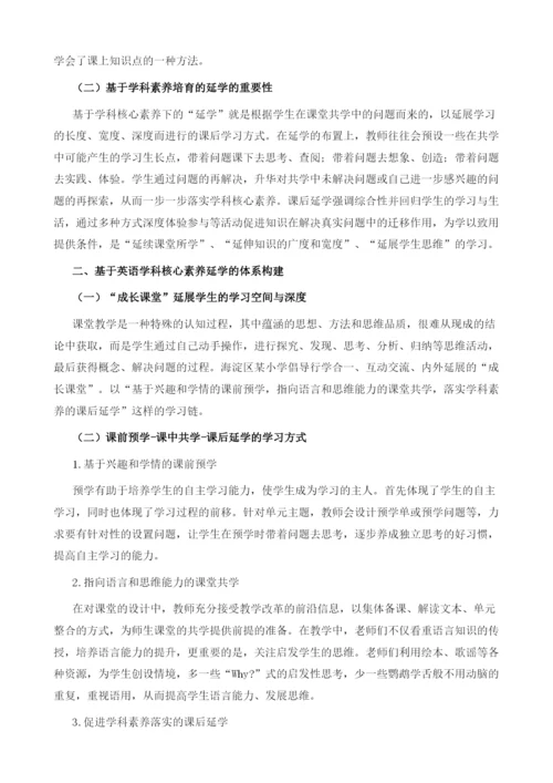 基于学科核心素养的小学英语延学方式案例研究.docx