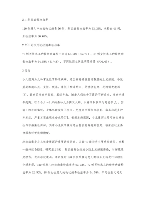 小儿秋季腹泻发病中轮状病毒的检验及临床意义张红伟.docx