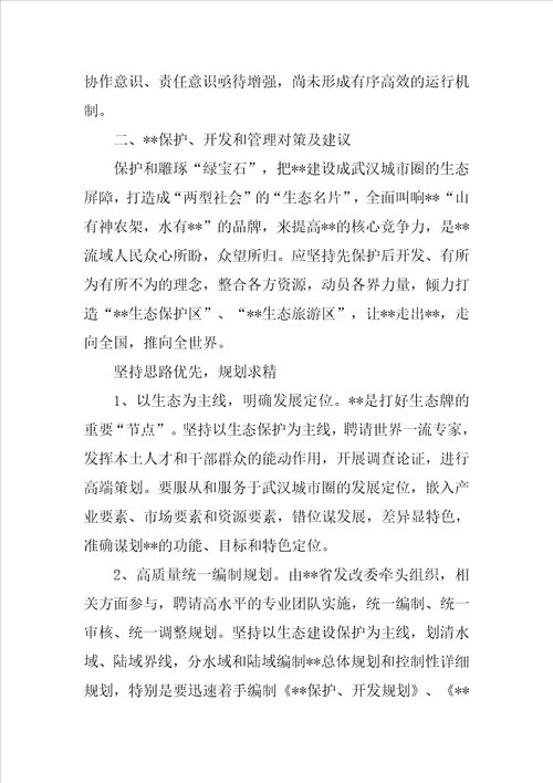 湖泊保护开发与管理问题调研报告