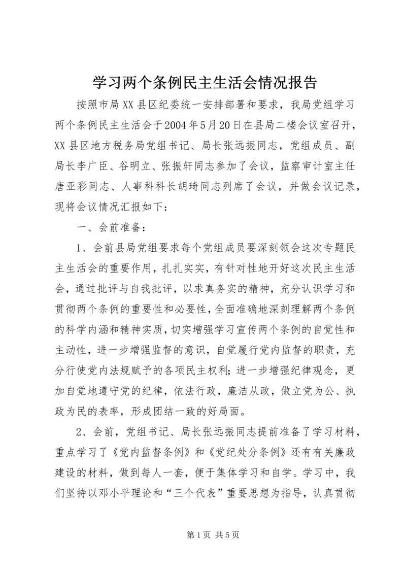 学习两个条例民主生活会情况报告.docx