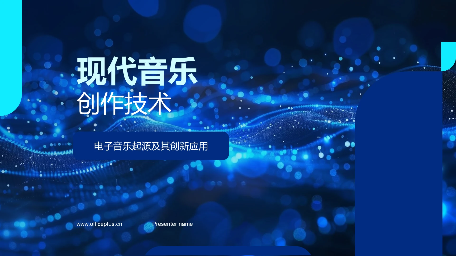 现代音乐创作技术PPT模板