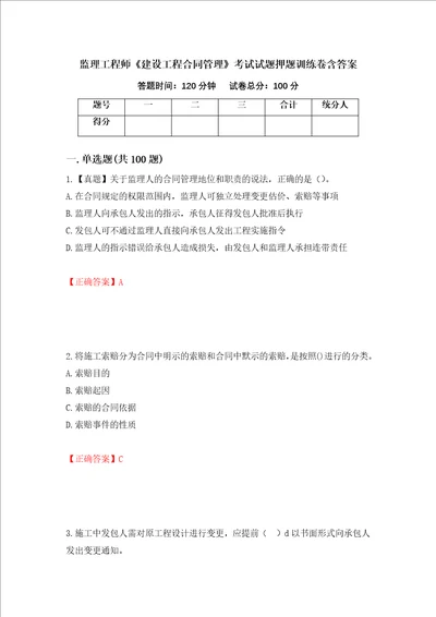 监理工程师建设工程合同管理考试试题押题训练卷含答案第73套