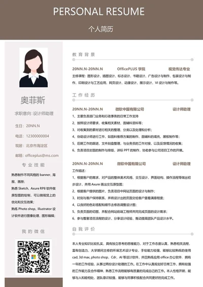 个人简历（设计师助理）word模板