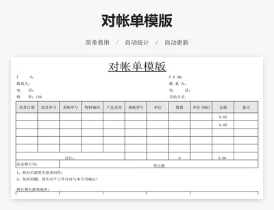 对帐单模版