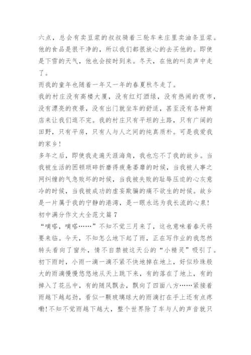 初中满分作文大全范文.docx
