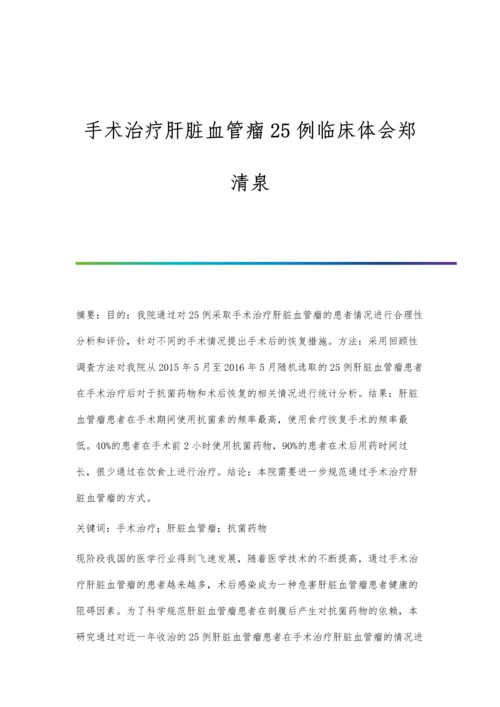 手术治疗肝脏血管瘤25例临床体会郑清泉.docx