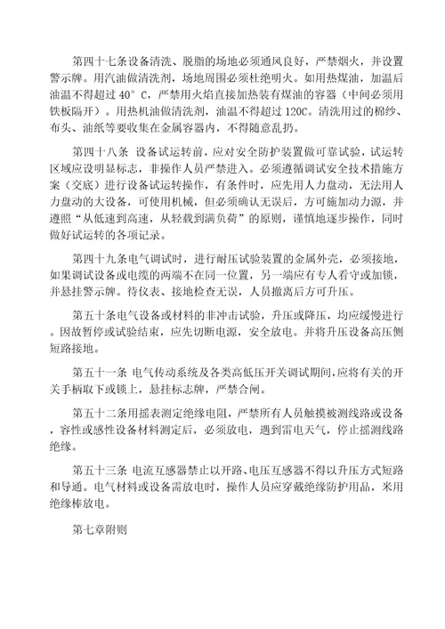 机电设备安装安全管理规定