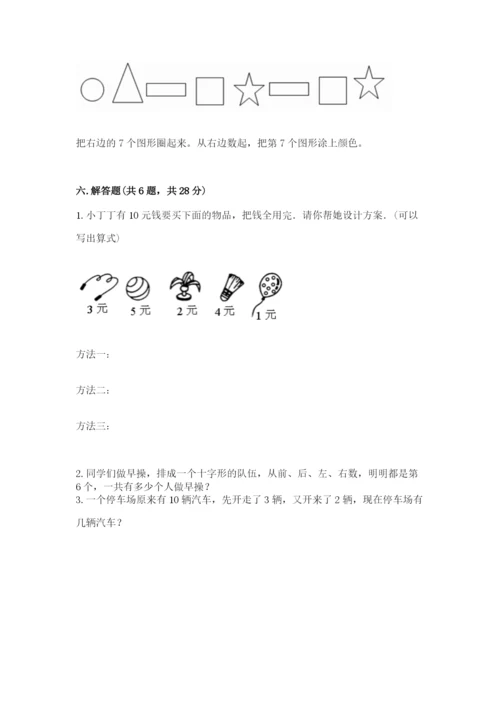人教版数学一年级上册期末测试卷附答案【模拟题】.docx