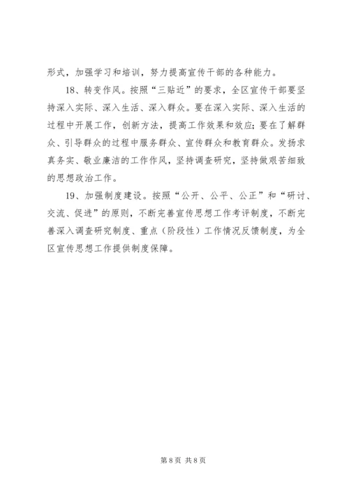 加强全区宣传思想工作要点.docx