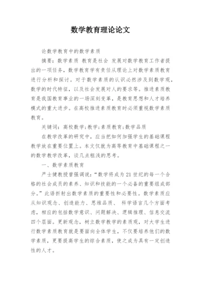 数学教育理论论文.docx