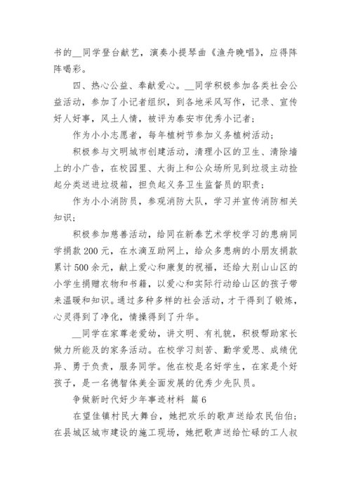 争做新时代好少年事迹材料.docx