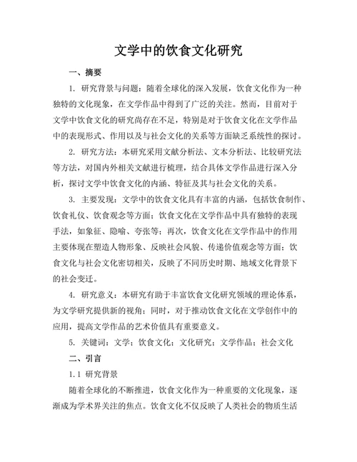 文学中的饮食文化研究