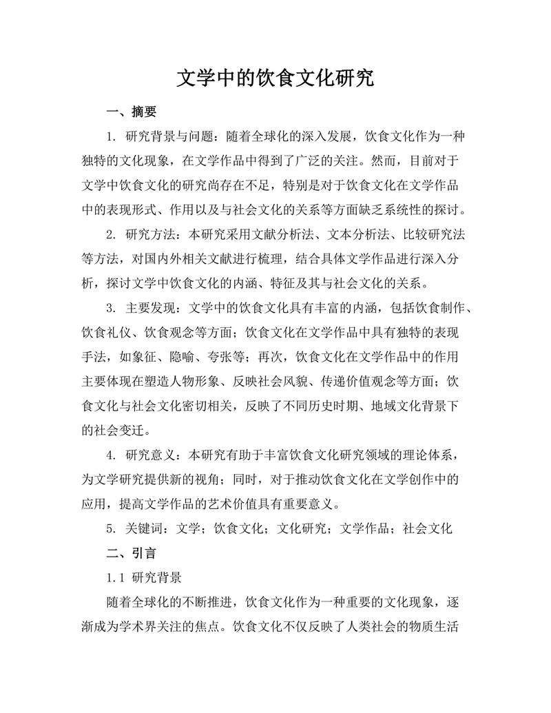 文学中的饮食文化研究