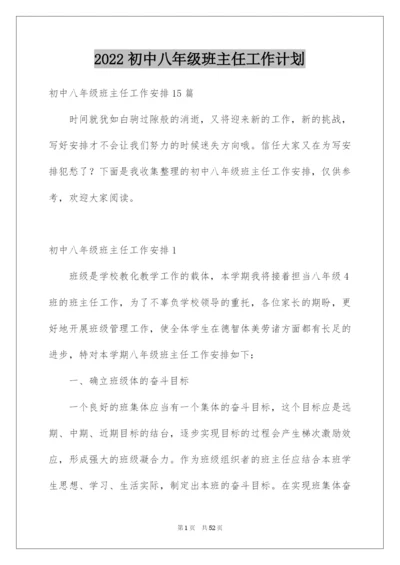 2022初中八年级班主任工作计划.docx