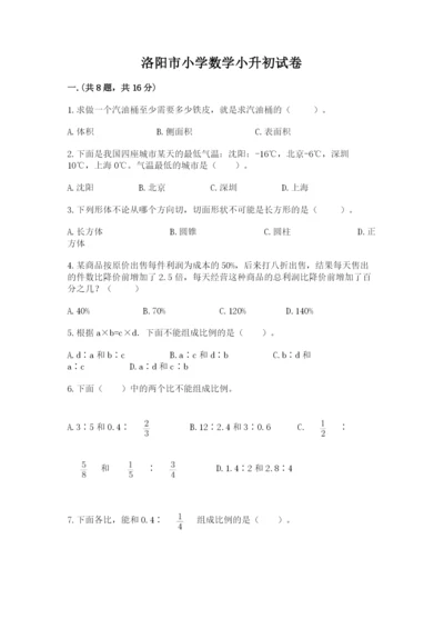 洛阳市小学数学小升初试卷（有一套）.docx