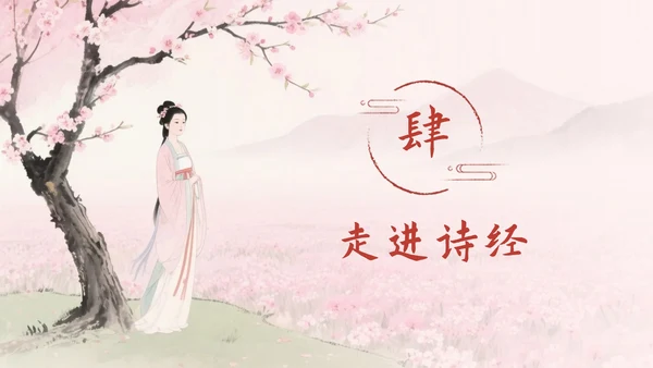 粉色中国风《氓》课件PPT模板