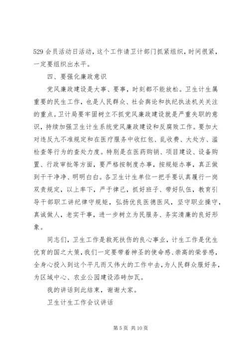 卫生计生工作会议讲话 (3).docx
