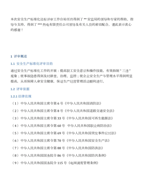 某热电有限责任公司安全生产标准化三级评审报告.docx