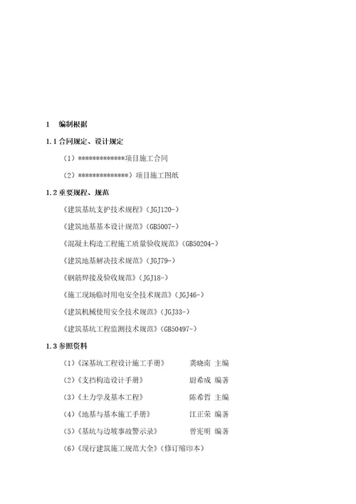 喷锚支护专题方案