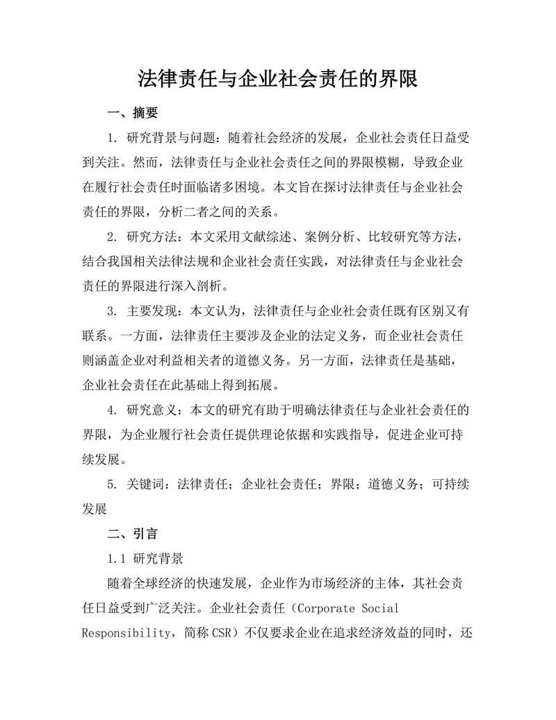 法律责任与企业社会责任的界限