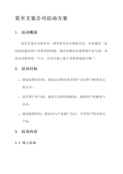 夏至文案公司活动方案